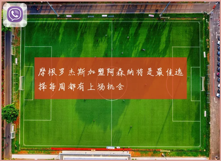 摩根罗杰斯加盟阿森纳将是最佳选择每周都有上场机会
